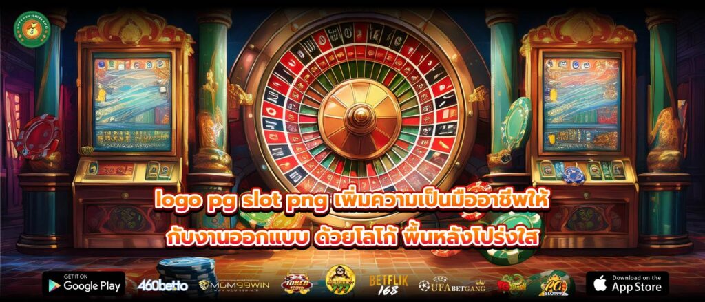 logo pg slot png เพิ่มความเป็นมืออาชีพให้กับงานออกแบบ ด้วยโลโก้ พื้นหลังโปร่งใส