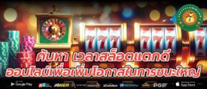 ค้นหา เวลาสล็อตแตกดี ออนไลน์เพื่อเพิ่มโอกาสในการชนะใหญ่