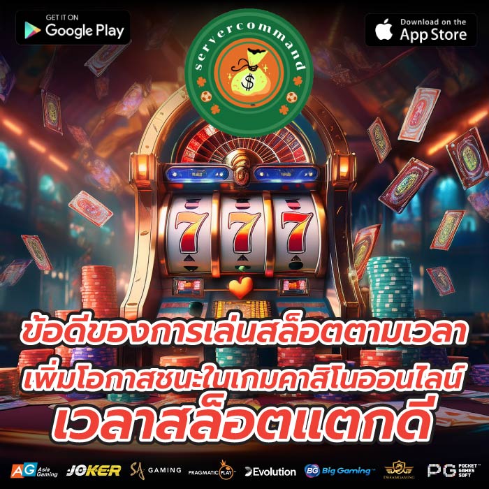 ข้อดีของการเล่นสล็อตตามเวลา เพิ่มโอกาสชนะในเกมคาสิโนออนไลน์เวลาสล็อตแตกดี