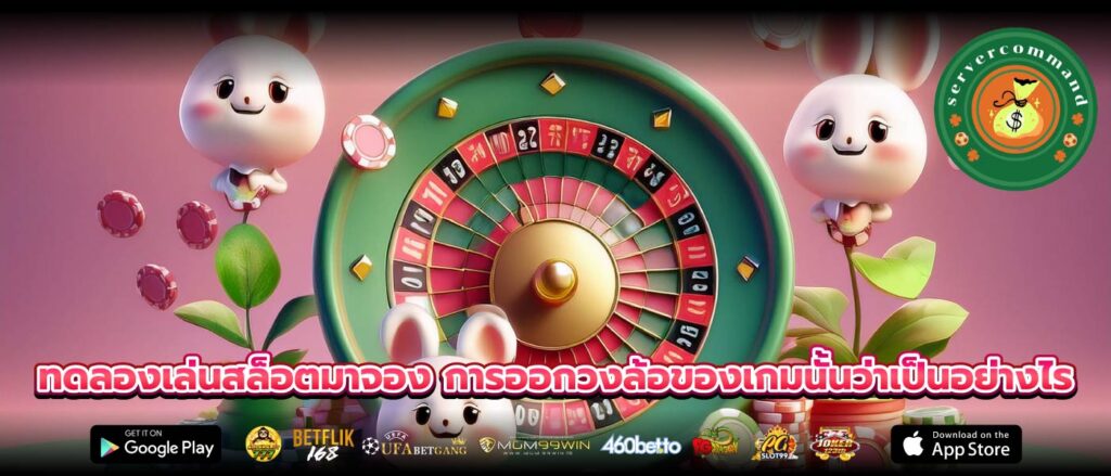 ทดลองเล่นสล็อตมาจอง การออกวงล้อของเกมนั้นว่าเป็นอย่างไร