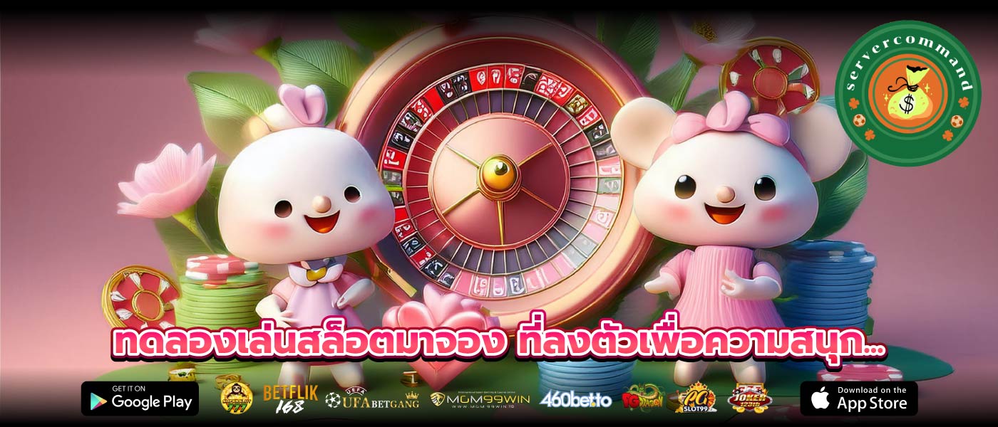 ทดลองเล่นสล็อตมาจอง ที่ลงตัวเพื่อความสนุก...