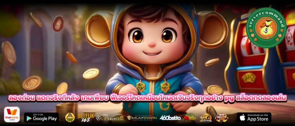 ลองก่อน แตกจริงทีหลัง เกมเพียบ ฟีเจอร์โหดเหมือนโหมดเงินจริงทุกอย่าง pg สล็อตทดลองเล่น