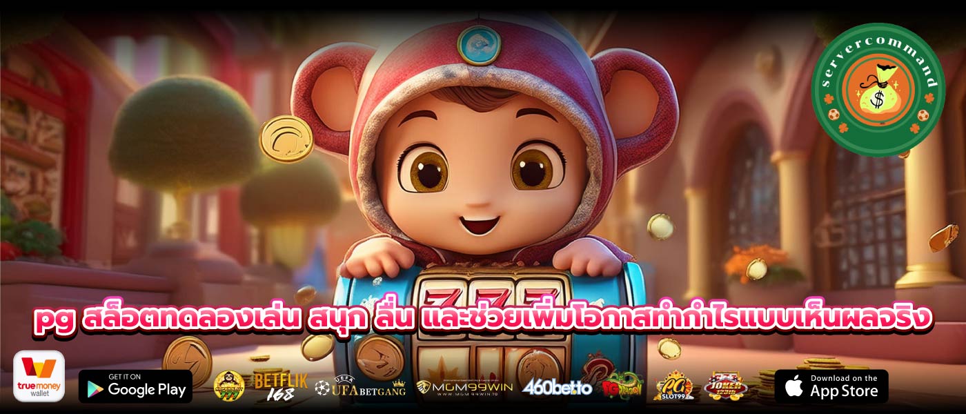 pg สล็อตทดลองเล่น สนุก ลื่น และช่วยเพิ่มโอกาสทำกำไรแบบเห็นผลจริง