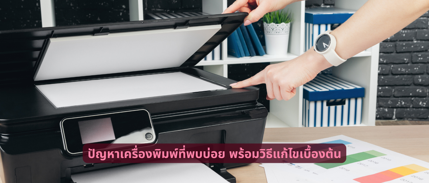 ปัญหาเครื่องพิมพ์ที่พบบ่อย พร้อมวิธีแก้ไขเบื้องต้น