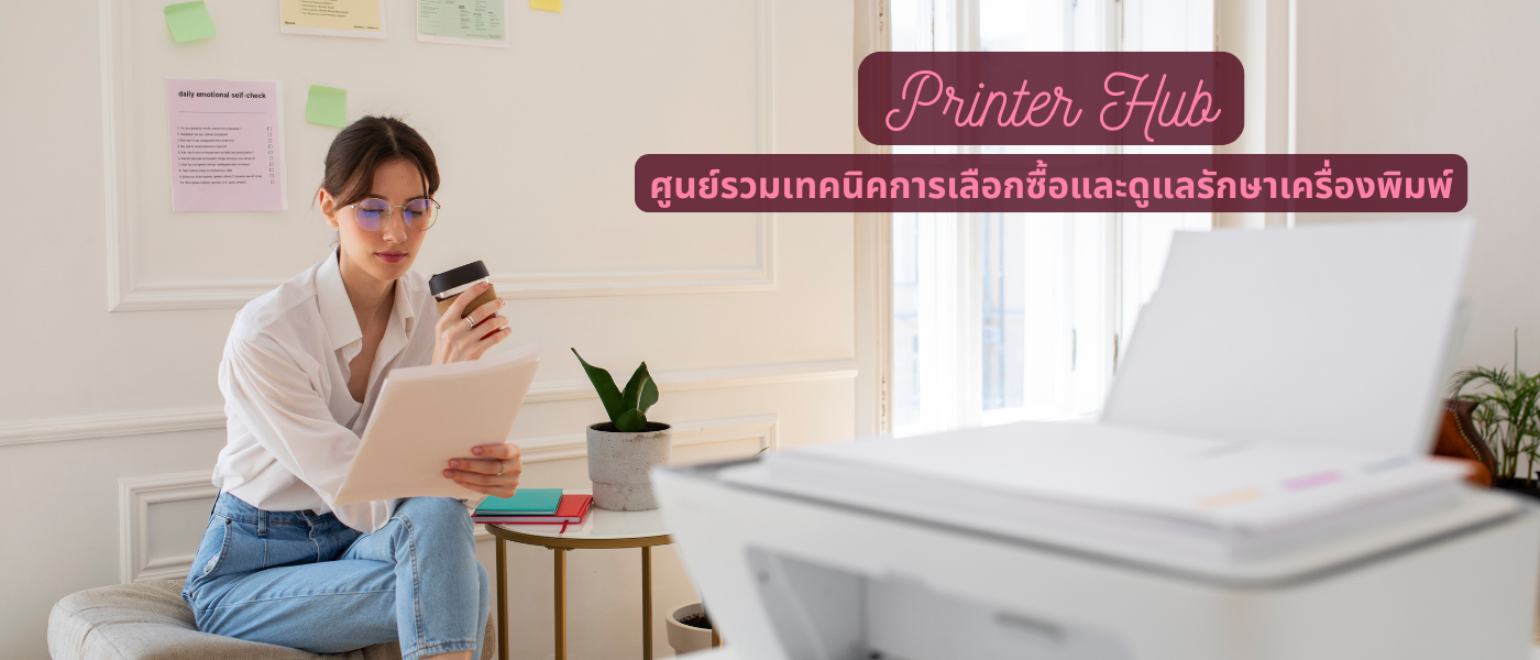 Printer Hub – ศูนย์รวมเทคนิคการเลือกซื้อและดูแลรักษาเครื่องพิมพ์